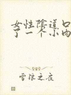 女性阴道口边起了一个小肉颗粒