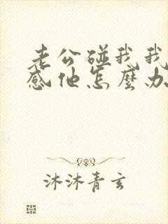 老公碰我我就反感他怎么办