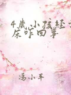 4岁小孩经常尿床咋回事