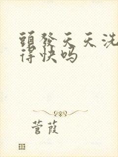 头发天天洗会长得快吗