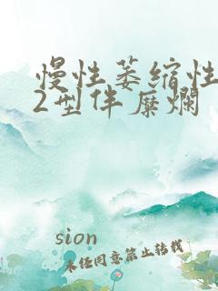 慢性萎缩性胃炎2型伴糜烂