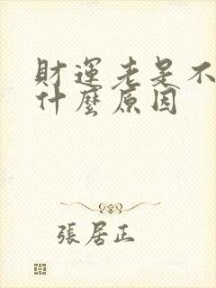 财运老是不好是什么原因