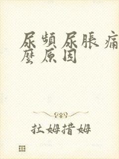 尿频尿胀痛是什么原因