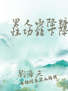 男人吃降糖药对性功能下降