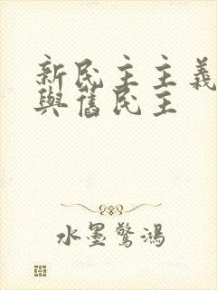 新民主主义革命与旧民主