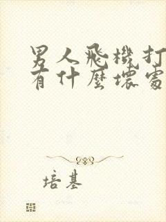 男人飞机打多了有什么坏处