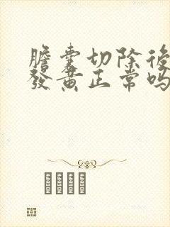 胆囊切除后尿液发黄正常吗