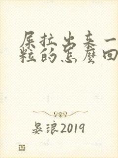 屎拉出来一粒一粒的怎么回事