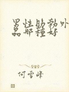 男性助勃外用药品哪种好