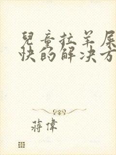 儿童拉羊屎蛋最快的解决方法