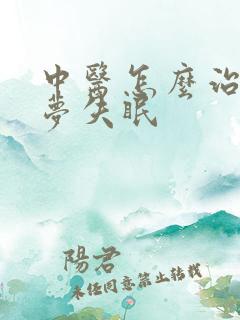 中医怎么治疗多梦失眠