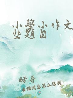 小学小作文有哪些题目