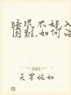 睡眠不好,入睡困难,如何治疗和调理?失眠