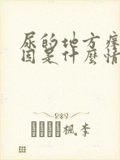 尿的地方痒的原因是什么情况