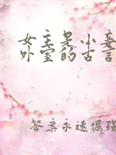 女主是小妾或者外室的古言