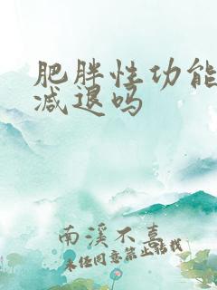 肥胖性功能 会减退吗