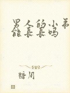 男人的小弟弟还能长长吗