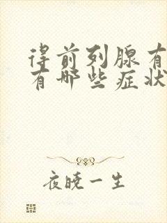 得前列腺有肥大有哪些症状