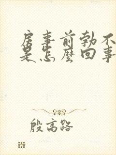 房事前勃不起来是怎么回事