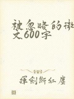 被忽略的微笑作文600字