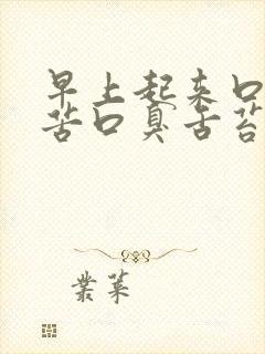 早上起来口干口苦口臭舌苔发黄