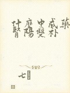 什么中成药肾阴肾阳双补