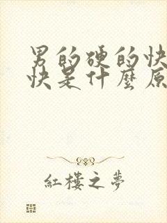 男的硬的快软的快是什么原因