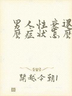 男人性衰退是什么症状怎么治疗