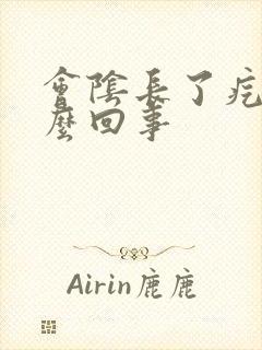 会阴长了疙瘩怎么回事