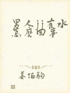 男人jj有水泡怎么回事