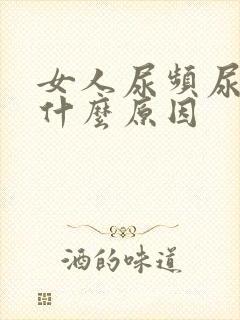 女人尿频尿少是什么原因