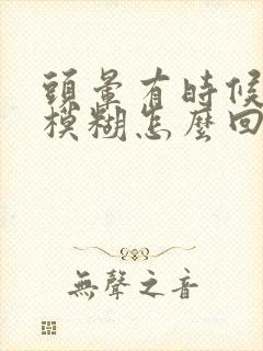 头晕有时候眼睛模糊怎么回事