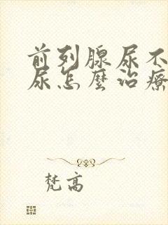 前列腺尿不出来尿怎么治疗