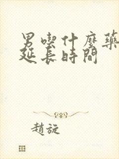 男吃什么药可以延长时间