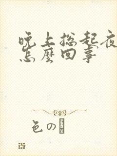 晚上总起夜尿频怎么回事