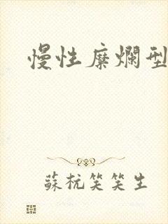 慢性糜烂型胃炎