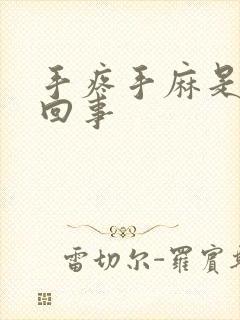 手疼手麻是怎么回事