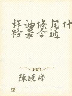 炸油条用什么面粉最合适