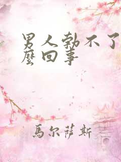 男人勃不了是怎么回事