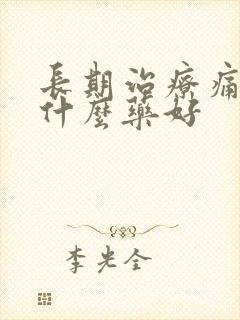 长期治疗痛风吃什么药好