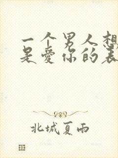 一个男人想睡你是爱你的表现吗?