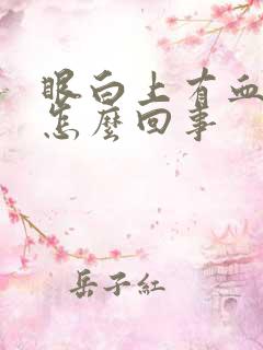 眼白上有血丝是怎么回事