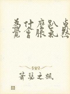 为什么趴桌上睡觉会胀气然后打嗝