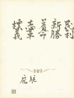 标志着新民主主义革命胜利