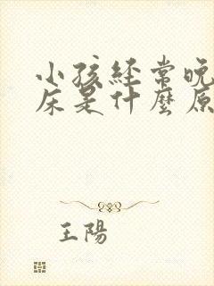 小孩经常晚上尿床是什么原因