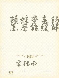 颈椎带来的手麻怎么能缓解