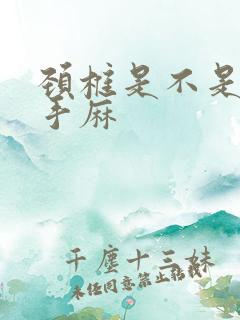 颈椎是不是导致手麻