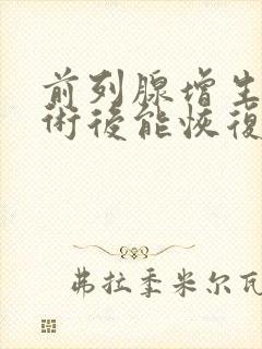 前列腺增生的手术后能恢复正常生活吗