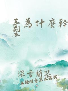 手为什么干燥开裂