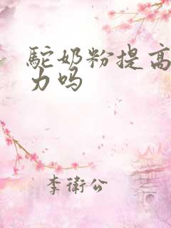 驼奶粉提高免疫力吗